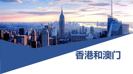 《香港和澳门》PPT下载