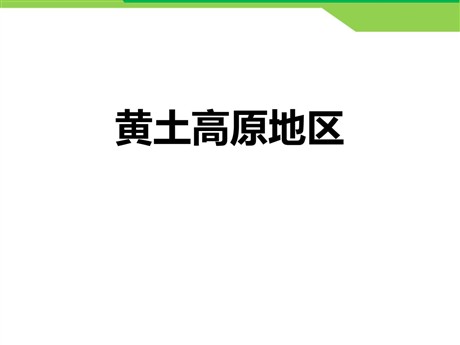 《黄土高原地区》PPT教学课件