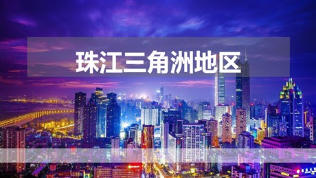 《珠江三角洲地区》PPT下载