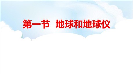《地球和地球仪》地球和地图PPT下载