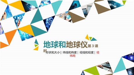 《地球和地球仪》地球和地图PPT教学课件(第3课时)
