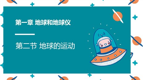 《地球的运动》地球和地图PPT教学课件