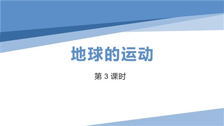 《地球的运动》地球和地图PPT课件下载(第3课时)
