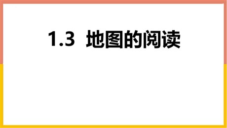 《地图的阅读》地球和地图PPT教学课件