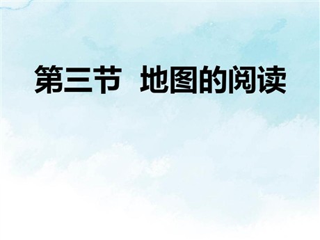 《地图的阅读》地球和地图PPT精品课件