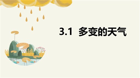 《多变的天气》天气与气候PPT下载