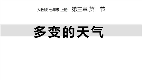 《多变的天气》天气与气候PPT教学课件