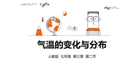《气温的变化与分布》天气与气候PPT下载