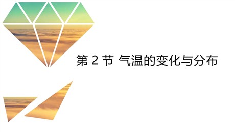 《气温的变化与分布》天气与气候PPT教学课件
