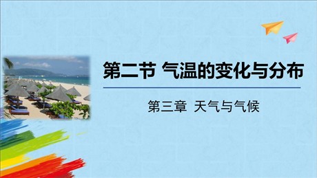 《气温的变化与分布》天气与气候PPT课件下载