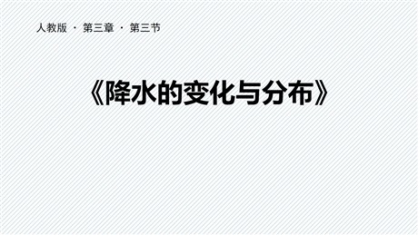 《降水的变化与分布》天气与气候PPT下载