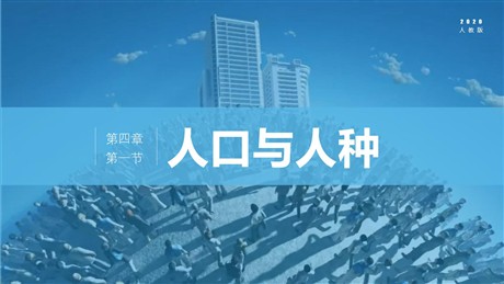 《人口与人种》居民与聚落PPT下载