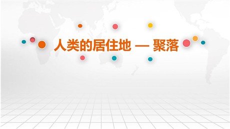 《人类的聚居地聚落》居民与聚落PPT教学课件