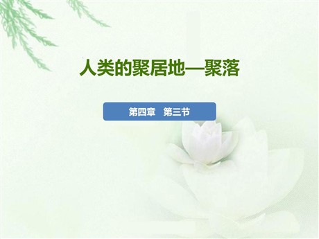 《人类的聚居地聚落》居民与聚落PPT课件下载