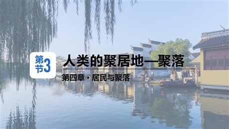 《人类的聚居地聚落》居民与聚落PPT免费课件