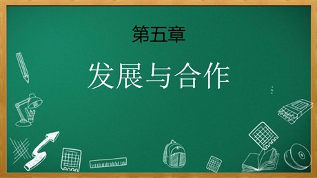 《发展与合作》PPT下载