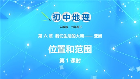 《位置和范围》我们生活的大洲─亚洲PPT教学课件(第1课时)