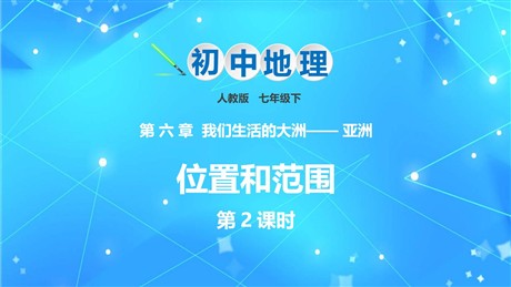 《位置和范围》我们生活的大洲─亚洲PPT教学课件(第2课时)