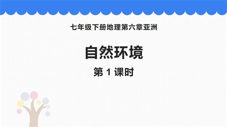 《自然环境》我们生活的大洲─亚洲PPT下载(第1课时)