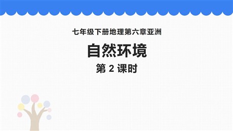 《自然环境》我们生活的大洲─亚洲PPT下载(第2课时)
