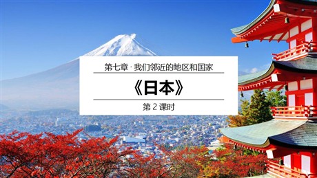 《日本》我们邻近的地区和国家PPT教学课件(第2课时)