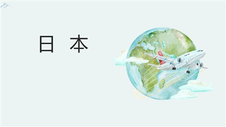 《日本》我们邻近的地区和国家PPT课件下载