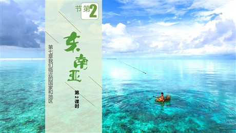 《东南亚》我们邻近的地区和国家PPT下载(第2课时)