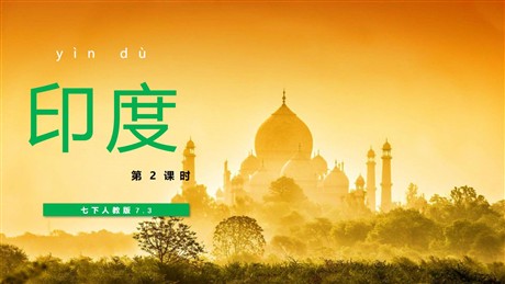 《印度》我们邻近的地区和国家PPT下载(第2课时)