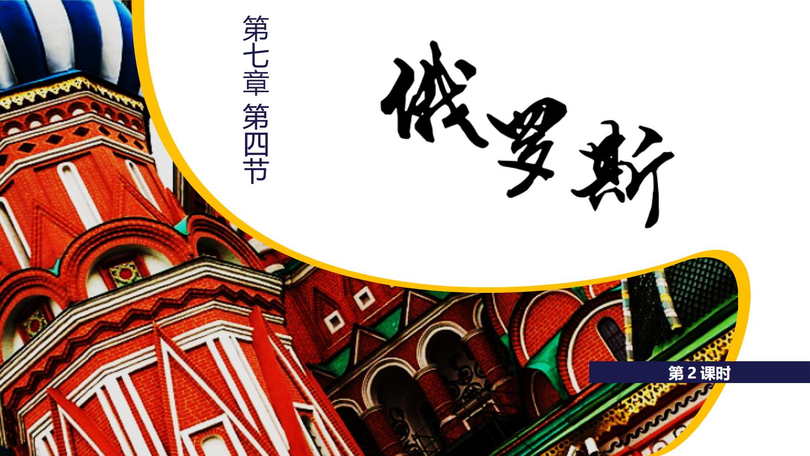 《俄罗斯》我们邻近的地区和国家PPT下载(第2课时)