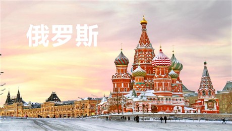 《俄罗斯》我们邻近的地区和国家PPT教学课件