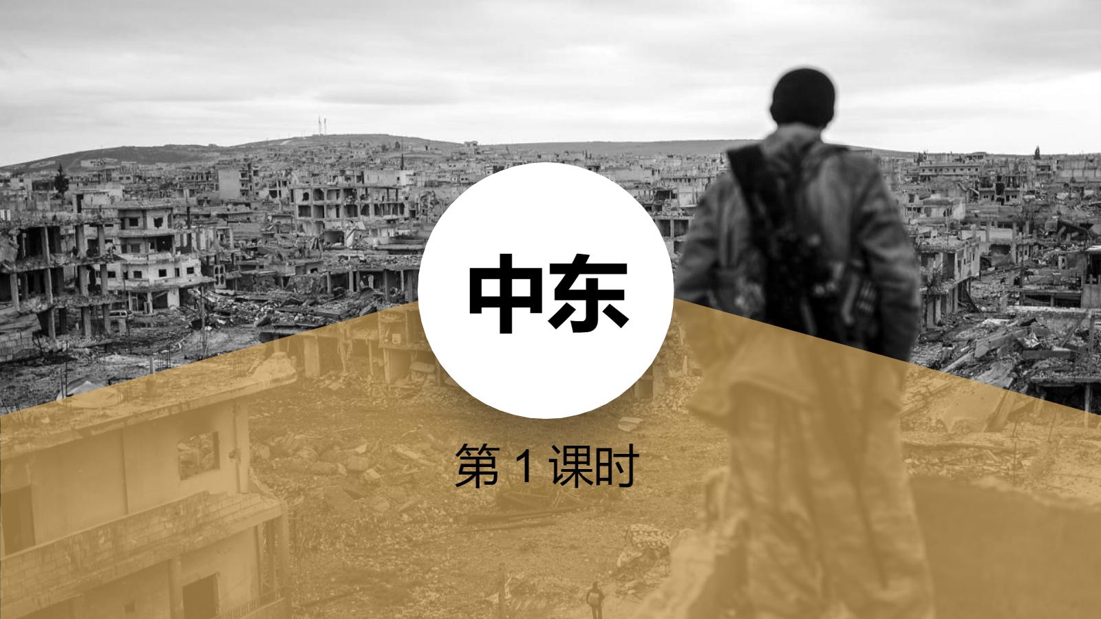 《中东》东半球其他的地区和国家PPT下载(第1课时)