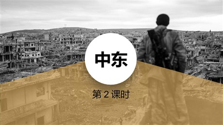 《中东》东半球其他的地区和国家PPT下载(第2课时)