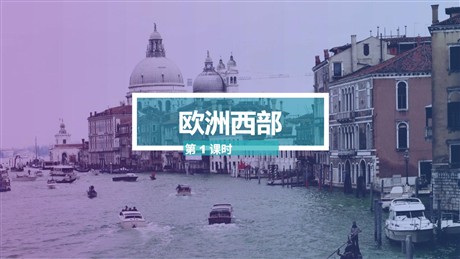 《欧洲西部》东半球其他的地区和国家PPT教学课件(第1课时)