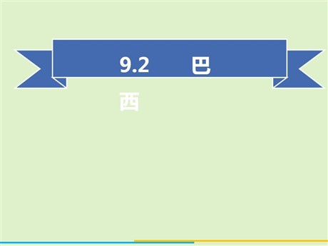 《巴西》西半球的国家PPT教学课件
