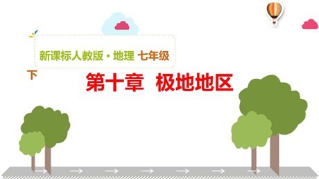 《极地地区》PPT教学课件