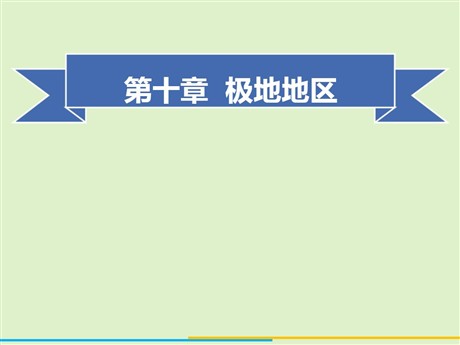 《极地地区》PPT免费课件