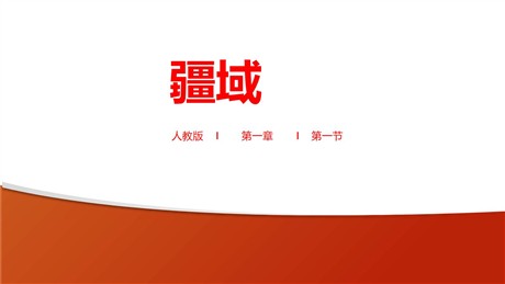 《疆域》从世界看中国PPT教学课件