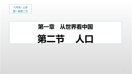 《人口》从世界看中国PPT教学课件