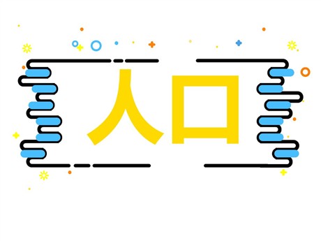 《人口》从世界看中国PPT课件下载