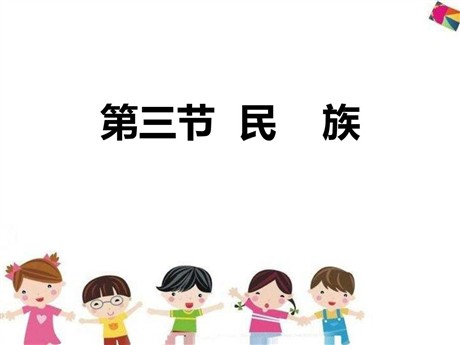 《民族》从世界看中国PPT下载