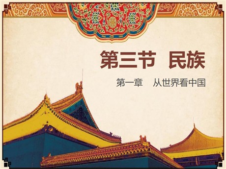 《民族》从世界看中国PPT教学课件
