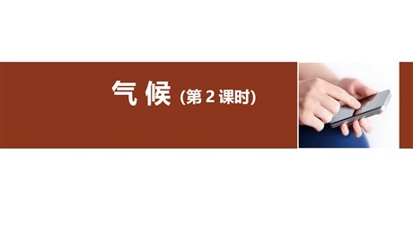 《气候》中国的自然环境PPT下载(第2课时)