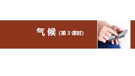 《气候》中国的自然环境PPT下载(第3课时)