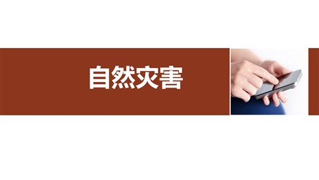 《自然灾害》中国的自然环境PPT下载