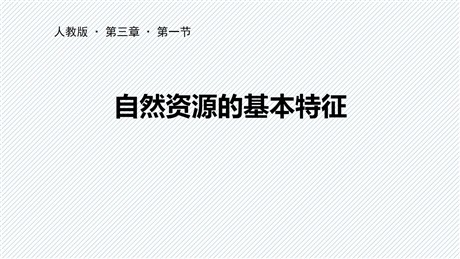 《自然资源的基本特征》中国的自然资源PPT教学课件