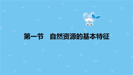 《自然资源的基本特征》中国的自然资源PPT课件下载