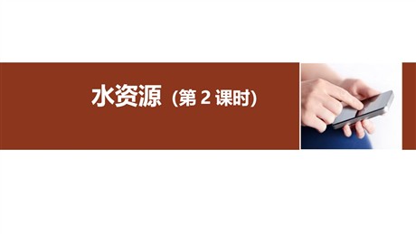 《水资源》中国的自然资源PPT课件下载(第2课时)