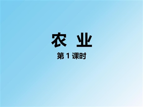 《农业》中国的经济发展PPT教学课件(第1课时)