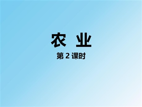 《农业》中国的经济发展PPT教学课件(第2课时)