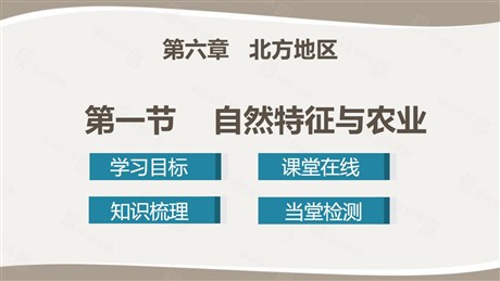 《自然特征与农业》北方地区PPT下载